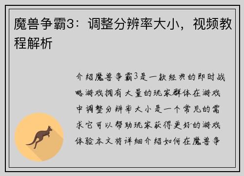 魔兽争霸3：调整分辨率大小，视频教程解析