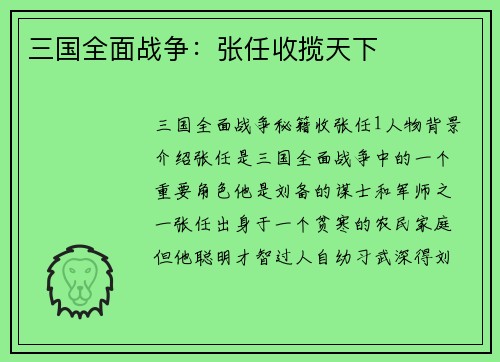 三国全面战争：张任收揽天下